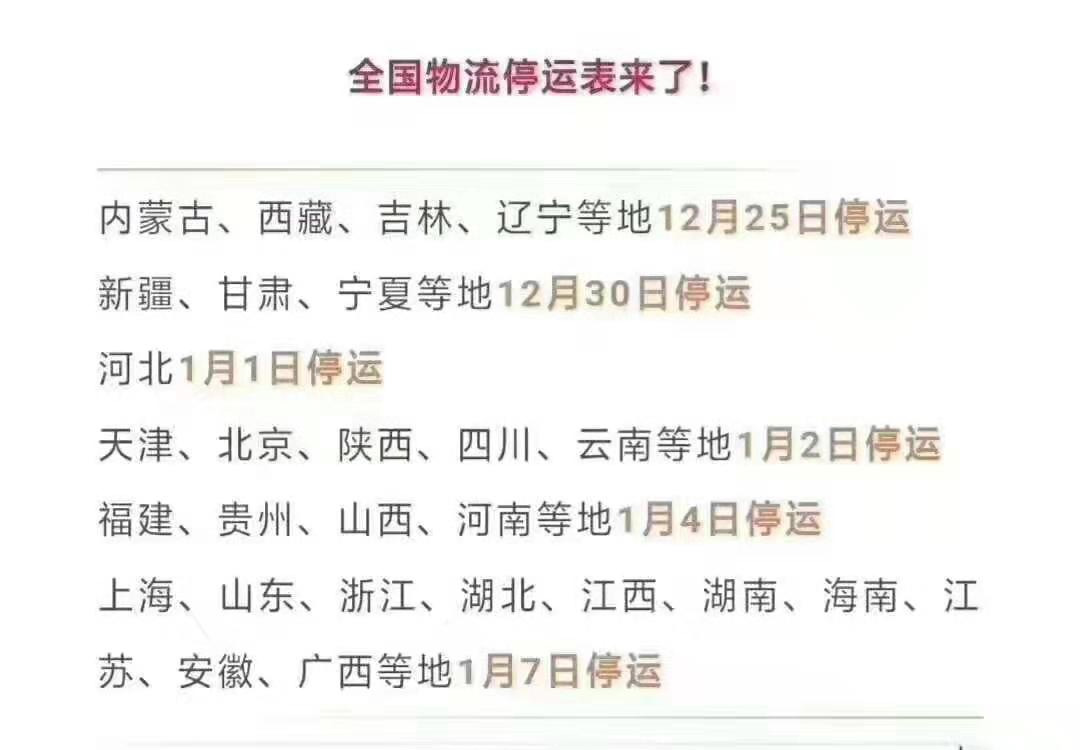 物流停運時間出來了，需備貨的請及時??！